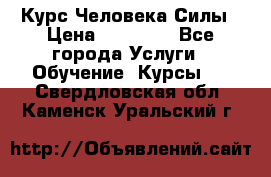 Курс Человека Силы › Цена ­ 15 000 - Все города Услуги » Обучение. Курсы   . Свердловская обл.,Каменск-Уральский г.